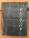 Collection complète des ouvres de Hideo Hagiwara, gravure sur bois du Japon